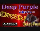 Deep Purple ４曲弾いてみた  メドレー形式でカバー
