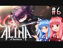 【ALINA of the Arena】あかね おぶ じ ありーな ＃6(最終回)【VOICEROID実況】