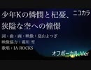 ニコカラ／少年Kの憐憫と杞憂、狭隘な空への憧憬／off vocal