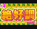【4人実況】桃太郎電鉄 #4 ~絶好調キター!~【桃鉄令和】