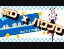 【ホロライブ】実況！パワフルホロ野球！【パワプロ2020 ペナント】Part56