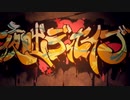 【歌ってみた※ｾﾘﾌ有】夜咄ディセイブ【馬酔木】
