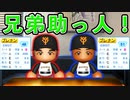 #204 超貧打時代到来！鍵になるのは兄弟助っ人！？【パワプロ2021・ゆっくり実況・大正義ペナントpart204】
