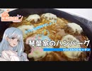 【家庭料理祭】琴葉家のハンバーグ