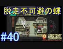 #40【Lobotomy Corporation】葬儀してもいいけど脱走はしないで？