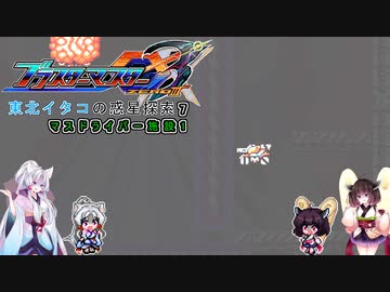 【ブラスターマスターゼロ3】東北イタコの惑星探索7　マスドライバー施設1【ボイスロイド実況】