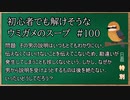 【ウミガメのスープ】　初心者でも解けそうなウミガメのスープ　【水平思考クイズ】　#100　「特別問題！」