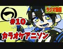 【ラジオ動画】まるつ　＃10【カラオケアニソン】