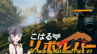 【theHunter:CotW】こはるリボルバー　テ・アワロア国立公園＃3【小春六花＆フィーちゃん実況】