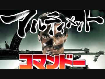 アルティメットコマンドー