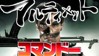 人気の コマンドー 動画 3 621本 ニコニコ動画