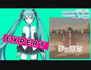 【プロジェクトセカイ】砂の惑星【EXPERT】