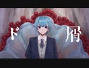 ド屑/たにもん【歌ってみた】【中２】