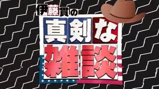 【伊藤貫の真剣な雑談】第５回「米露関係破綻の原因は何か？」