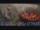 【ELDEN RING】密使生活　16灯目