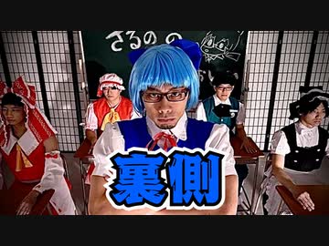 【メイキング】チルノの“鬼”パーフェクトさんすう教室　踊ってみた【裏側】