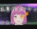 【 ロム 】 シド / 乱舞のメロディ
