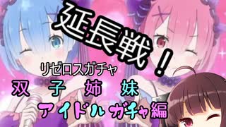 【リゼロス】双子姉妹アイドルガチャ延長戦とコメ返【東北きりたん実況】