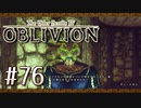 実況 ◇ The Elder Scrolls IV: オブリビオン ◇ 第76幕