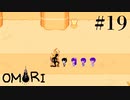 【実況】燃える男【OMORI】#19