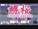 【おそ松さん】へそくりウォーズ "縛桜"マジヤバ＆ふつう攻略