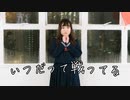 【みちる誕】いつだって戦ってる 踊ってみた (なっボ)(初オリジナル振付)