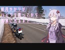 結月ゆかりがバイクを買ってから長旅に出るまで 13.5 -3月終わりの北海道をはしる-【SR400】