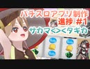 ゲーム制作・パチスロアプリ作ってます #1