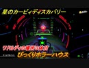 星のカービィ ディスカバリー　びっくりホラーハウス攻略　ワドルディの場所３体目どこ？　＃１４１