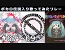 【歌い手111人で】アンチビート/とろっぽ,ミラクルペイント/凪叉,ダーリン/たまるくん【ボカロ伝説入り歌ってみたリレー】