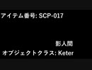 【ゆっくりSCP】SCP‐017　影人間【ピクトグラム】