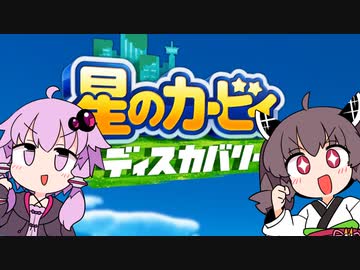 【星のカービィ ディスカバリー】ゆかきりと歩む新世界！【VOICEROID実況】