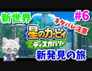 【星のカービィ ディスカバリー】変幻自在の新能力で大冒険 Part6【実況】