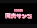 劇場版「周央サンゴ」の嘘予告