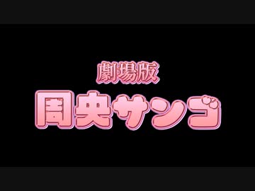 劇場版「周央サンゴ」の嘘予告