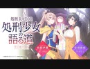 処刑RADIO ～処刑少女の語る道（ラジオロード）～　第04回　2022年04月01日放送