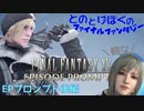【FF15】はじめてのFINAL FANTASY【EPプ#2】
