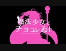 【手描きパロディ】北村i元康の魔法i少女とiチョiコiレiゐiト