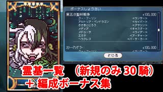 【FGO】Fate/Pixel Wars 霊基一覧(初公開のみ・全30騎)＋編成ボーナスまとめ【FatePW】【エイプリルフール】