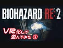 【BIOHAZARD RE:2】MODでVR化したバイオRE2を実況プレイ Part3