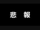 悲しいお知らせ・・・