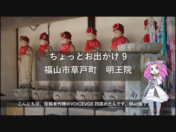 ちょっとお出かけ 9 福山市草戸町｜中世から続くお寺　明王院【めたん】
