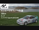 [グランツーリスモ7] ホンダ インテグラ Type R (DC2) '98 エンスージアストへの道28km 修正版