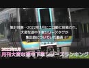 月刊大変な途中下車シリーズランキング 2022年3月号