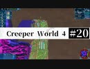 ＃20【Creeper World4】 【倍速動画】 【steam】