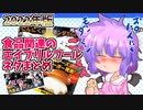 【東方グルメ劇場】「食品関係のエイプリールフールネタまとめ」フランとこいしのゆっくりグルメニュース