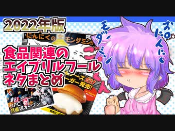【東方グルメ劇場】「食品関係のエイプリールフールネタまとめ」フランとこいしのゆっくりグルメニュース