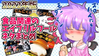 【東方グルメ劇場】「食品関係のエイプリールフールネタまとめ」フランとこいしのゆっくりグルメニュース