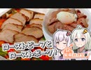 【家庭料理祭】ローストビーフとローストポーク