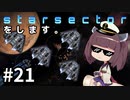 Starsectorをします。#21